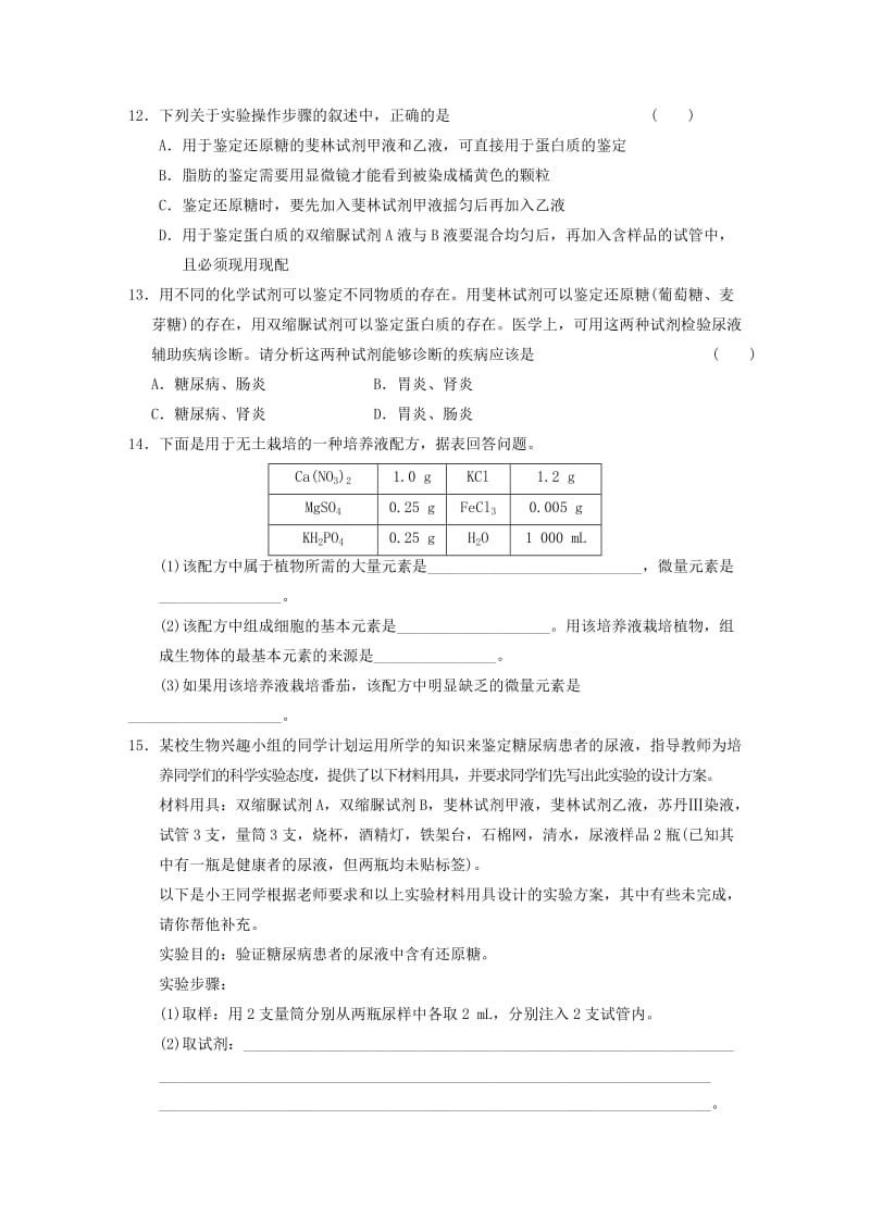 2019-2020年高考生物一轮复习 第二章 细胞中的元素和化合物训练3（含解析）.doc_第3页