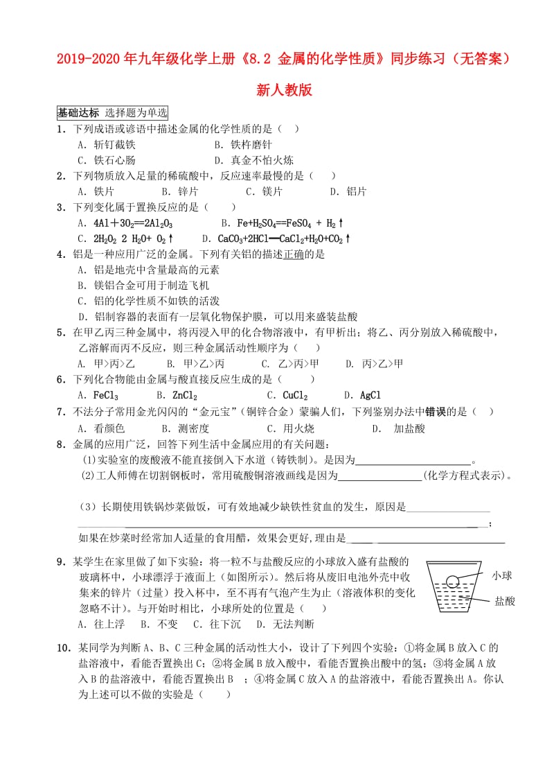 2019-2020年九年级化学上册《8.2 金属的化学性质》同步练习（无答案） 新人教版.doc_第1页