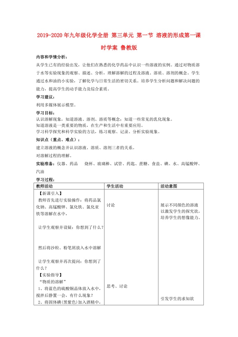 2019-2020年九年级化学全册 第三单元 第一节 溶液的形成第一课时学案 鲁教版.doc_第1页