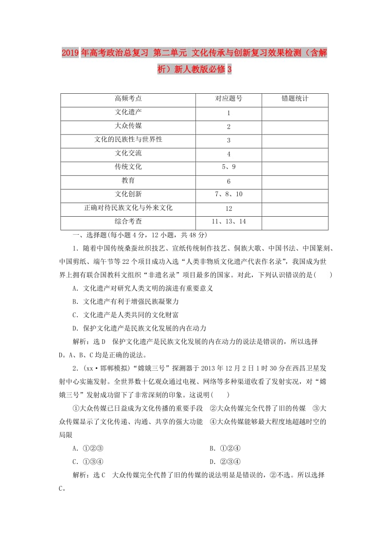 2019年高考政治总复习 第二单元 文化传承与创新复习效果检测（含解析）新人教版必修3.doc_第1页