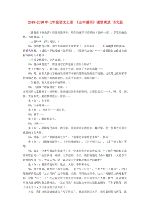 2019-2020年七年級(jí)語(yǔ)文上冊(cè) 《山中避雨》課堂實(shí)錄 語(yǔ)文版.doc