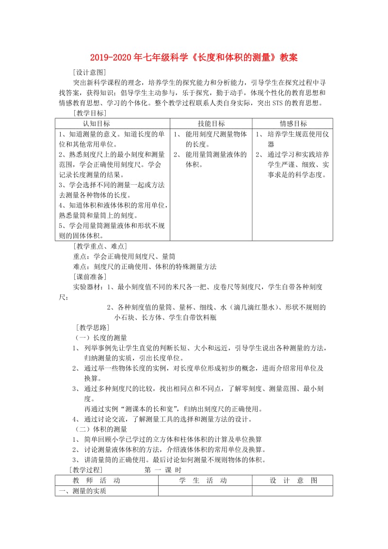 2019-2020年七年级科学《长度和体积的测量》教案.doc_第1页