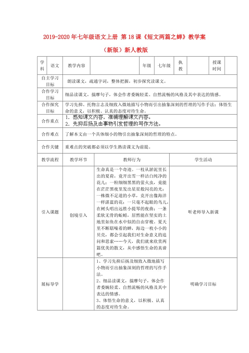 2019-2020年七年级语文上册 第18课《短文两篇之蝉》教学案 （新版）新人教版.doc_第1页