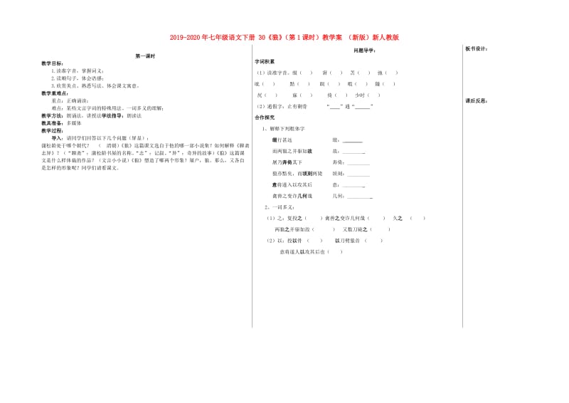 2019-2020年七年级语文下册 30《狼》（第1课时）教学案 （新版）新人教版.doc_第1页