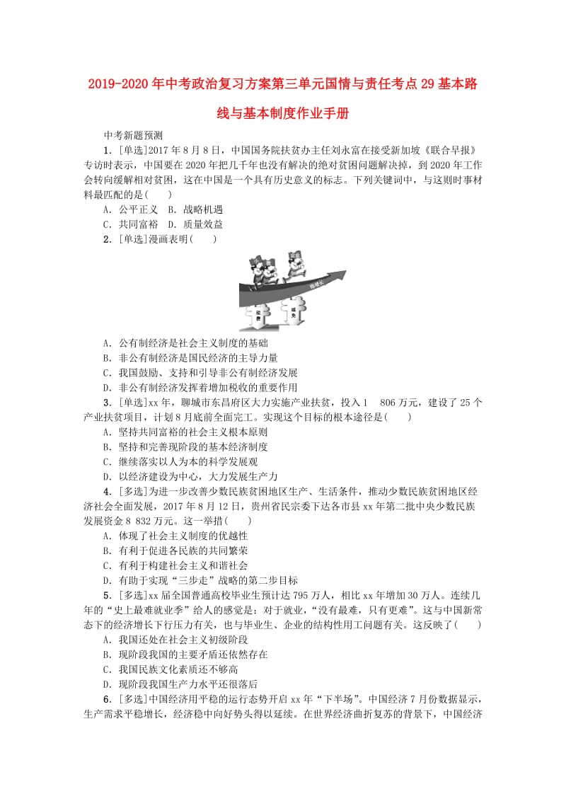 2019-2020年中考政治复习方案第三单元国情与责任考点29基本路线与基本制度作业手册.doc_第1页