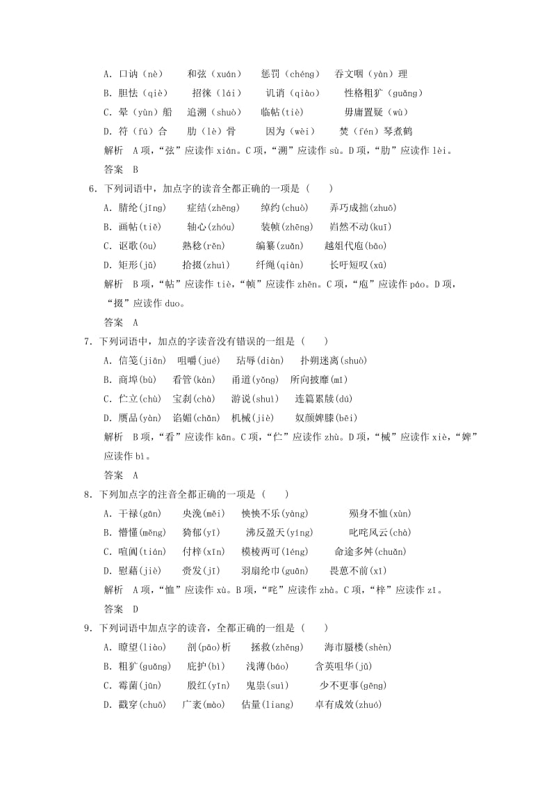 2019-2020年高考语文大一轮复习 语言基础知识 识记现代汉语普通话常用字的字音练习.doc_第2页