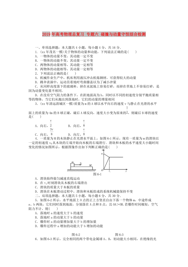 2019年高考物理总复习 专题六 碰撞与动量守恒综合检测.doc_第1页