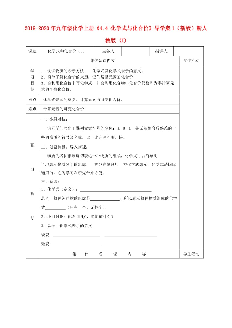 2019-2020年九年级化学上册《4.4 化学式与化合价》导学案1（新版）新人教版 (I).doc_第1页