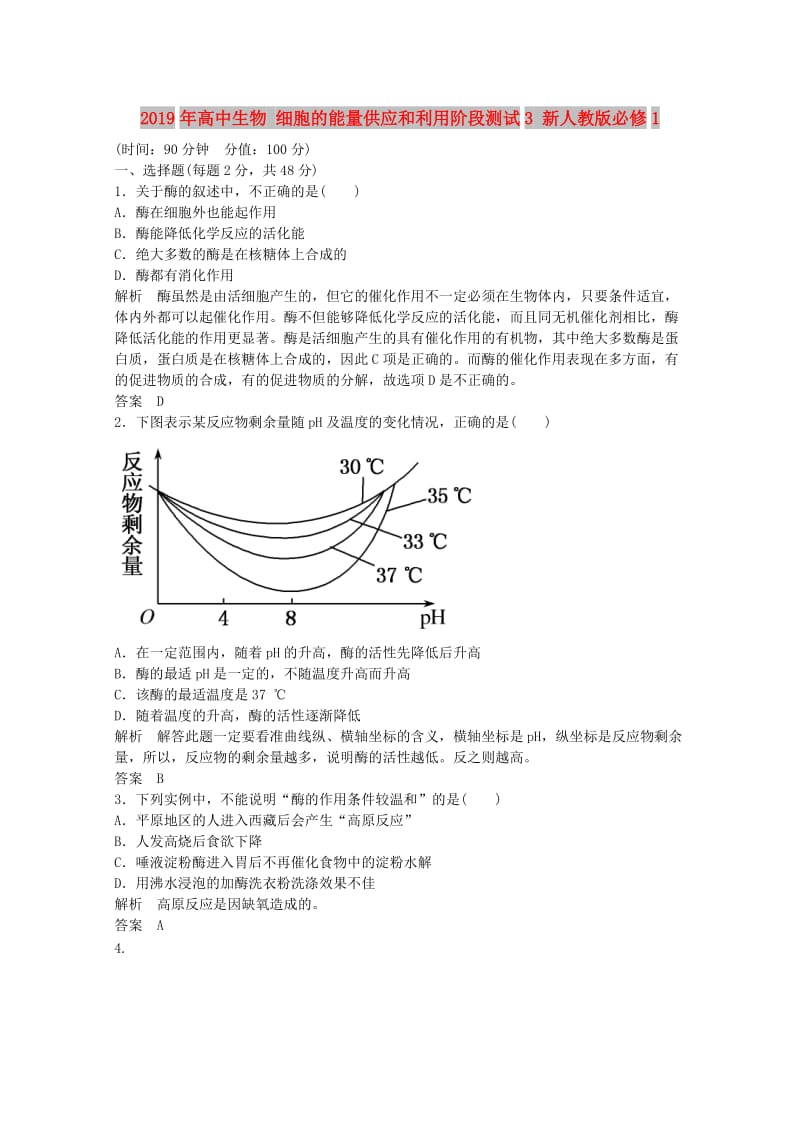 2019年高中生物 细胞的能量供应和利用阶段测试3 新人教版必修1.doc_第1页