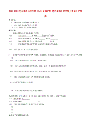 2019-2020年九年級(jí)化學(xué)全冊(cè)《5.2 金屬礦物 鐵的冶煉》導(dǎo)學(xué)案（新版）滬教版.doc