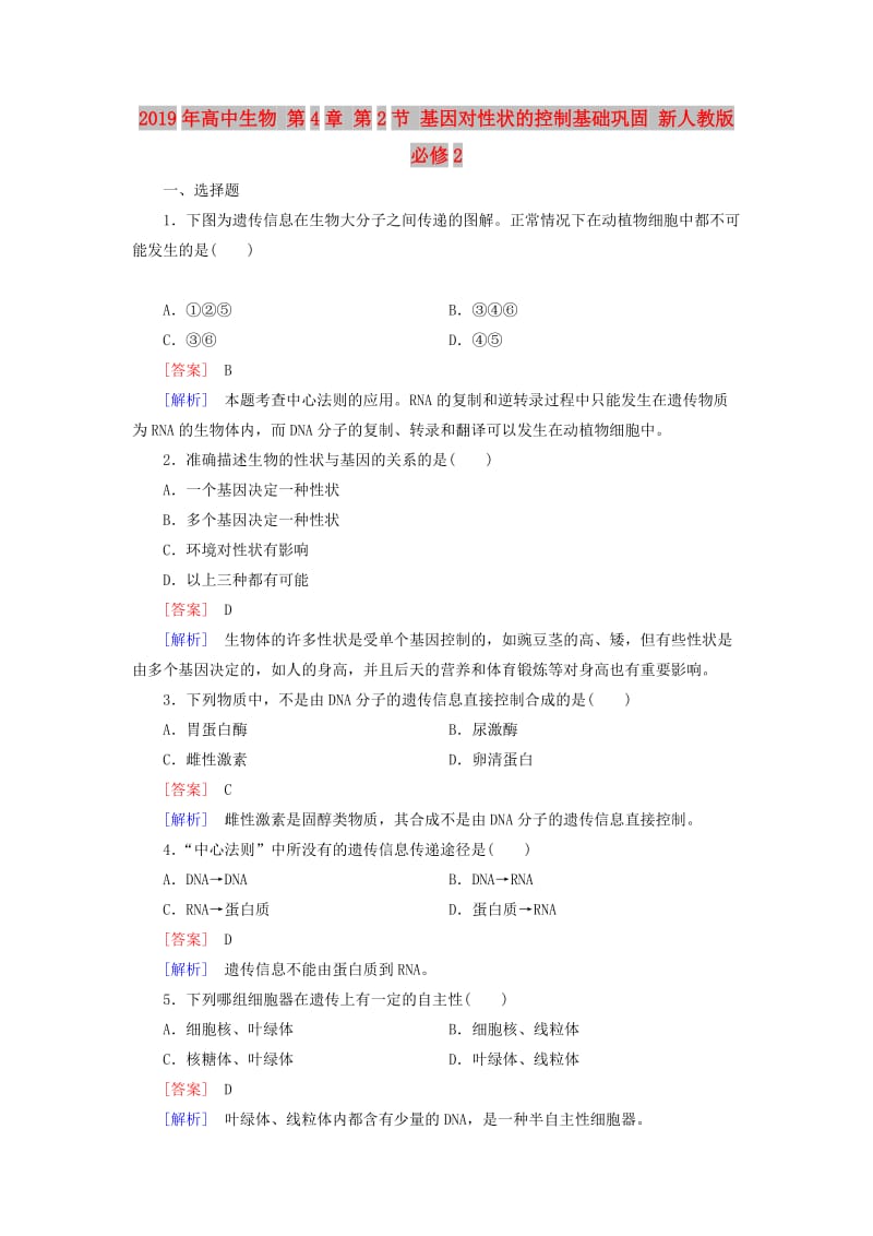 2019年高中生物 第4章 第2节 基因对性状的控制基础巩固 新人教版必修2.doc_第1页