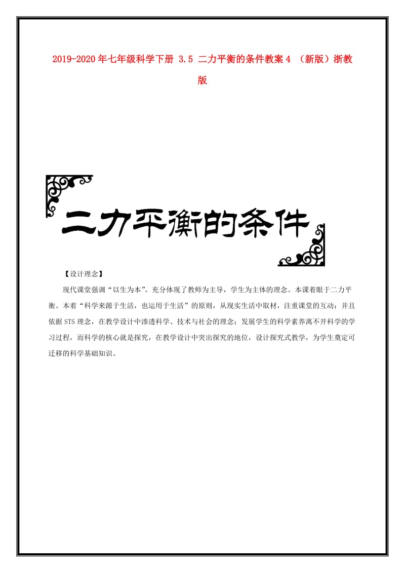 2019-2020年七年级科学下册 3.5 二力平衡的条件教案4 （新版）浙教版.doc_第1页