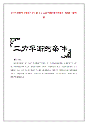 2019-2020年七年級科學(xué)下冊 3.5 二力平衡的條件教案4 （新版）浙教版.doc