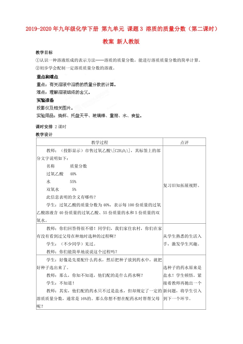 2019-2020年九年级化学下册 第九单元 课题3 溶质的质量分数（第二课时）教案 新人教版.doc_第1页