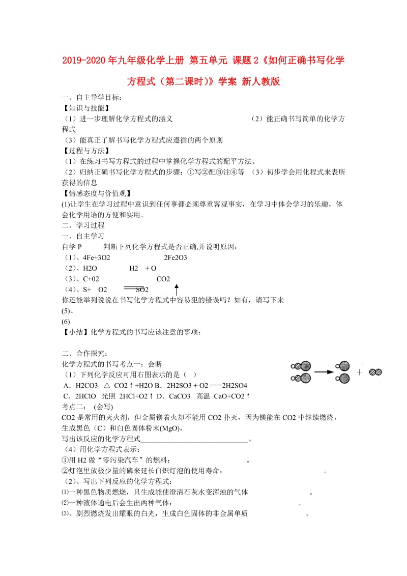 2019-2020年九年级化学上册 第五单元 课题2《如何正确书写化学方程式（第二课时）》学案 新人教版.doc_第1页