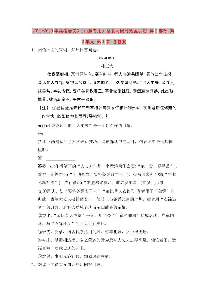 2019-2020年高考语文》（山东专用）总复习限时规范训练 第2部分 第2单元 第1节 含答案.doc_第1页