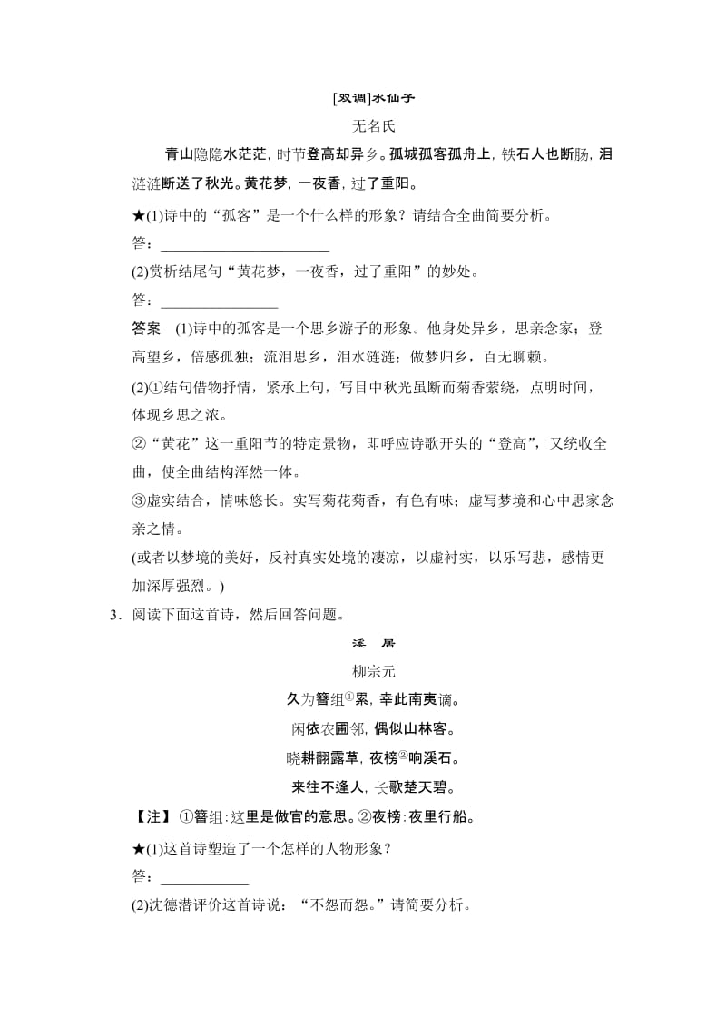 2019-2020年高考语文》（山东专用）总复习限时规范训练 第2部分 第2单元 第1节 含答案.doc_第2页