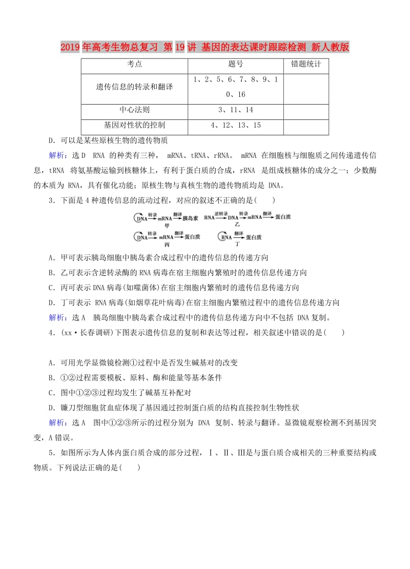 2019年高考生物总复习 第19讲 基因的表达课时跟踪检测 新人教版.doc_第1页