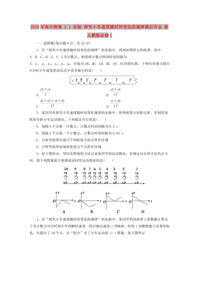 2019年高中物理 2.1 实验 探究小车速度随时间变化的规律课后作业 新人教版必修1.doc_第1页