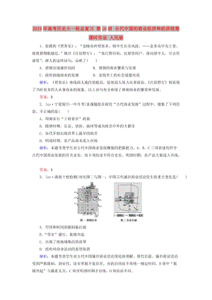 2019年高考?xì)v史大一輪總復(fù)習(xí) 第16講 古代中國的商業(yè)經(jīng)濟(jì)和經(jīng)濟(jì)政策課時作業(yè) 人民版.doc