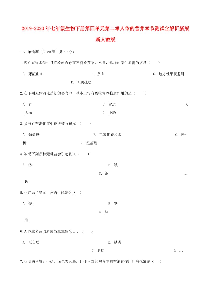 2019-2020年七年级生物下册第四单元第二章人体的营养章节测试含解析新版新人教版.doc_第1页