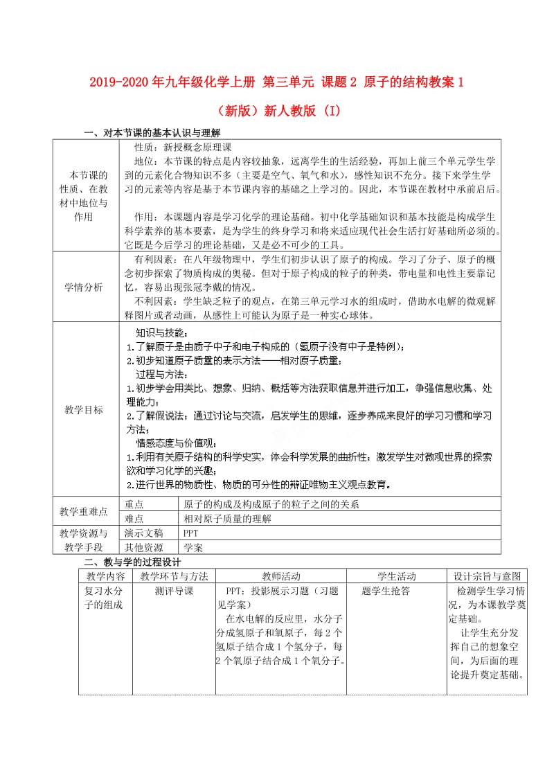 2019-2020年九年级化学上册 第三单元 课题2 原子的结构教案1 （新版）新人教版 (I).doc_第1页