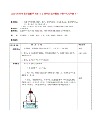 2019-2020年七年級科學下冊 2.2 空氣的成分教案（華師大七年級下）.doc