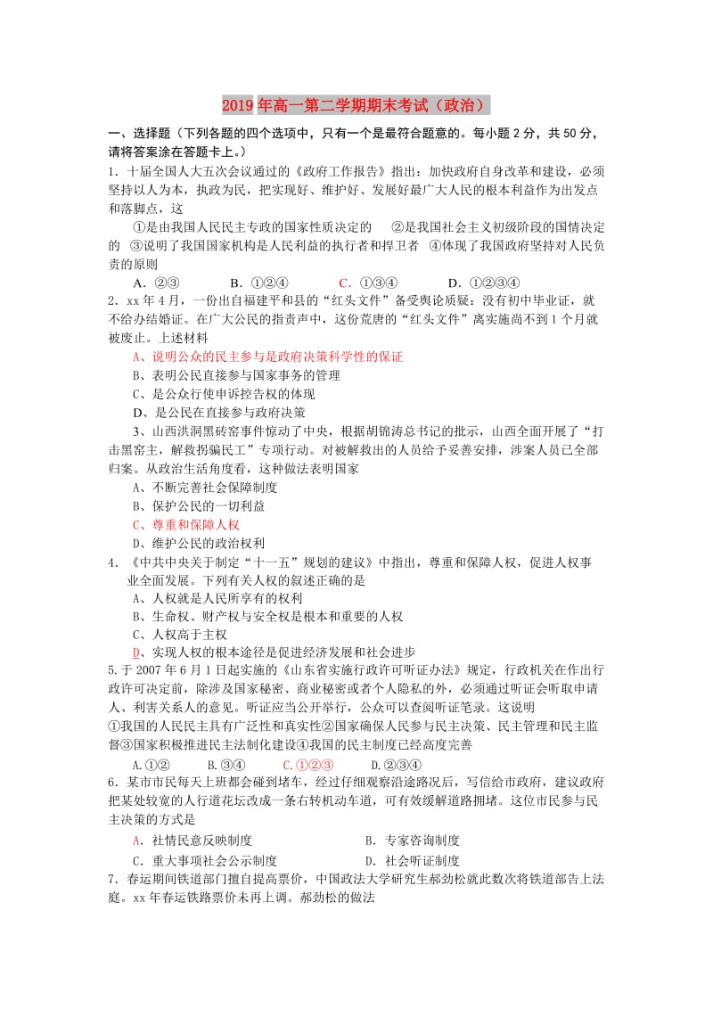 2019年高一第二学期期末考试（政治）.doc_第1页