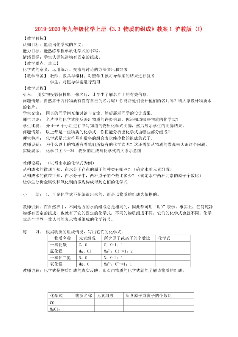 2019-2020年九年级化学上册《3.3 物质的组成》教案1 沪教版 (I).doc_第1页