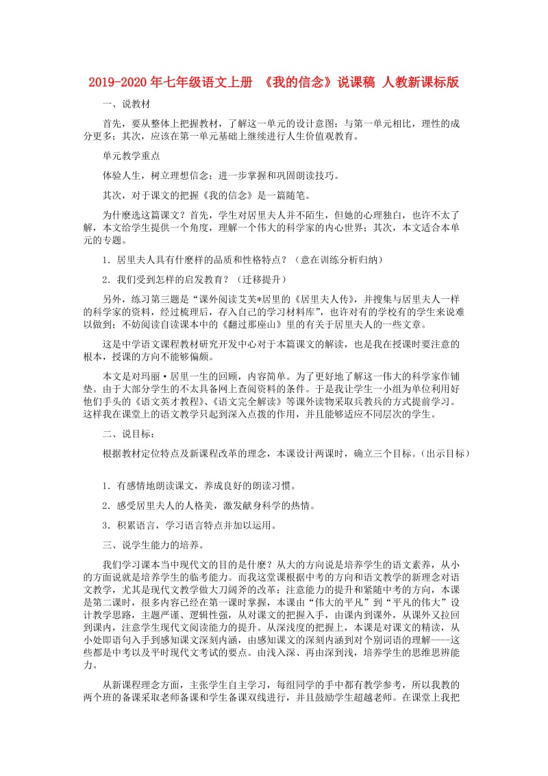 2019-2020年七年级语文上册 《我的信念》说课稿 人教新课标版.doc_第1页