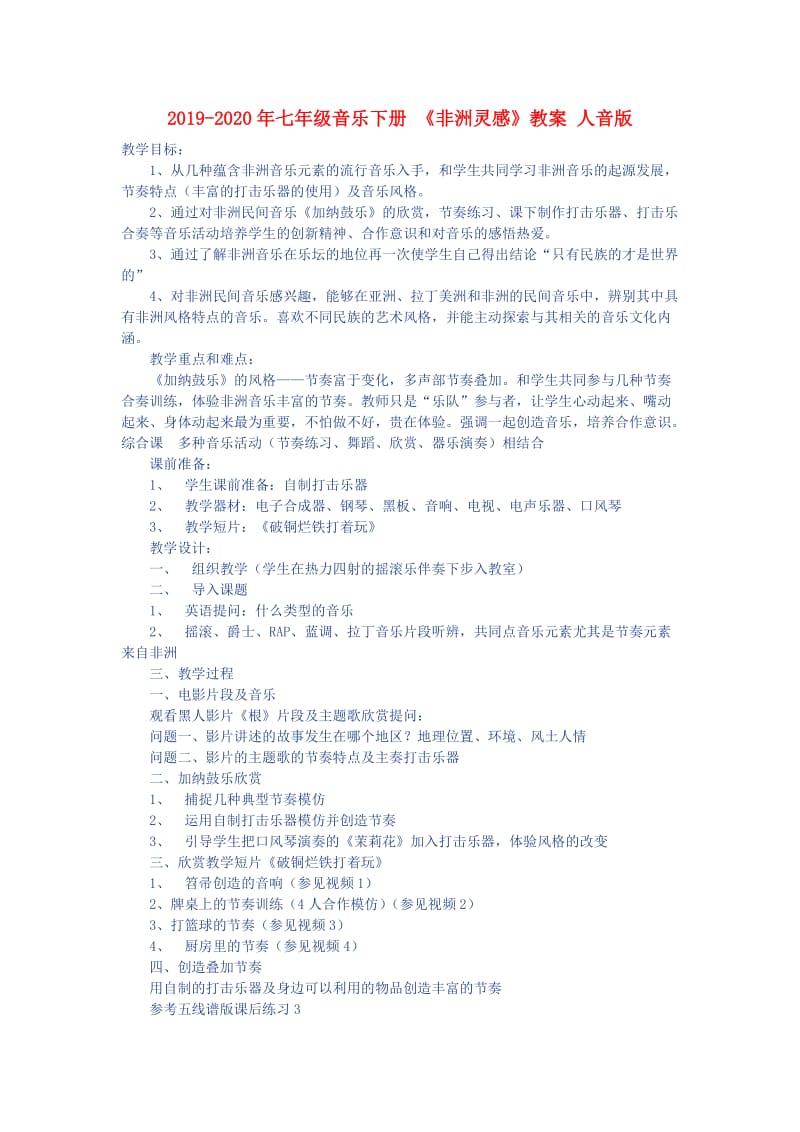 2019-2020年七年级音乐下册 《非洲灵感》教案 人音版.doc_第1页