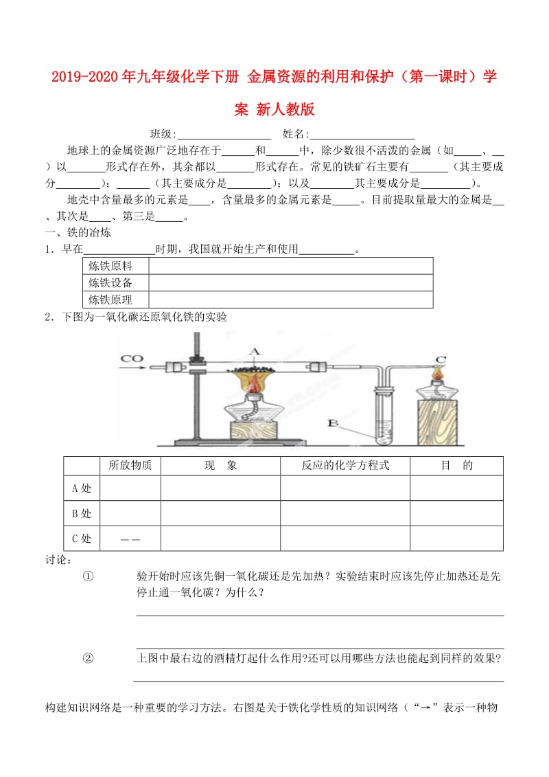 2019-2020年九年级化学下册 金属资源的利用和保护（第一课时）学案 新人教版.doc_第1页