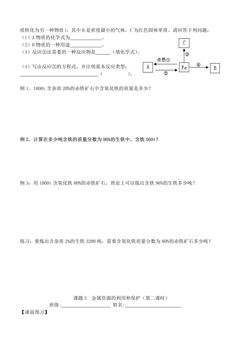 2019-2020年九年级化学下册 金属资源的利用和保护（第一课时）学案 新人教版.doc_第2页