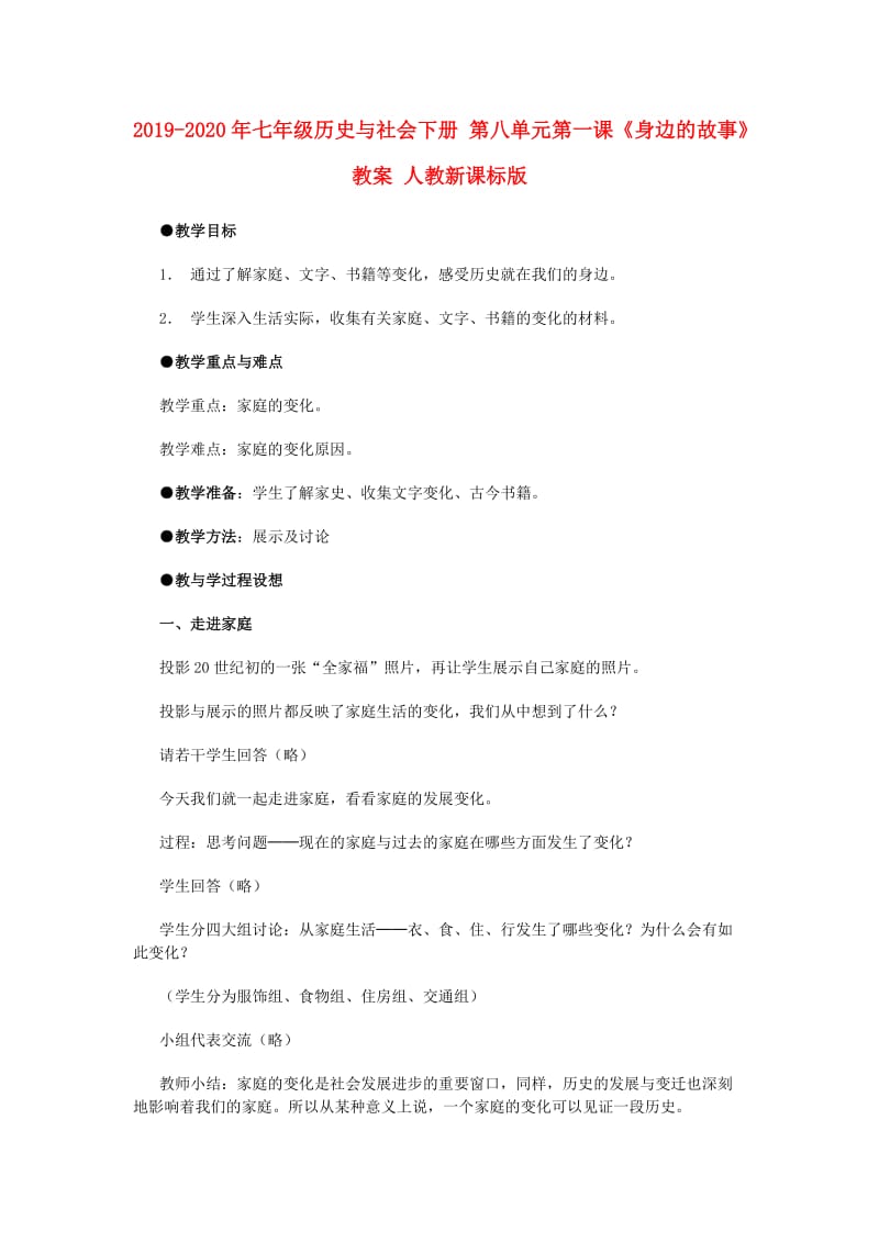 2019-2020年七年级历史与社会下册 第八单元第一课《身边的故事》教案 人教新课标版.doc_第1页