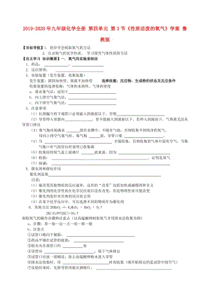 2019-2020年九年級(jí)化學(xué)全冊(cè) 第四單元 第3節(jié)《性質(zhì)活潑的氧氣》學(xué)案 魯教版.doc