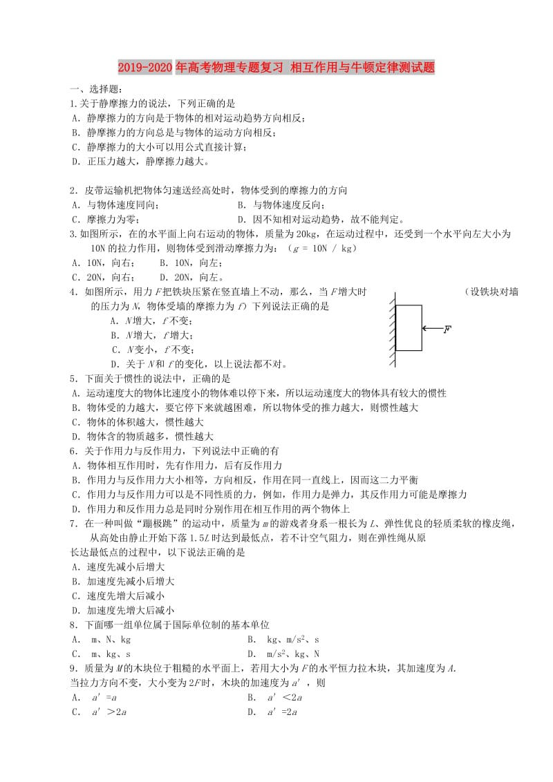 2019-2020年高考物理专题复习 相互作用与牛顿定律测试题.doc_第1页