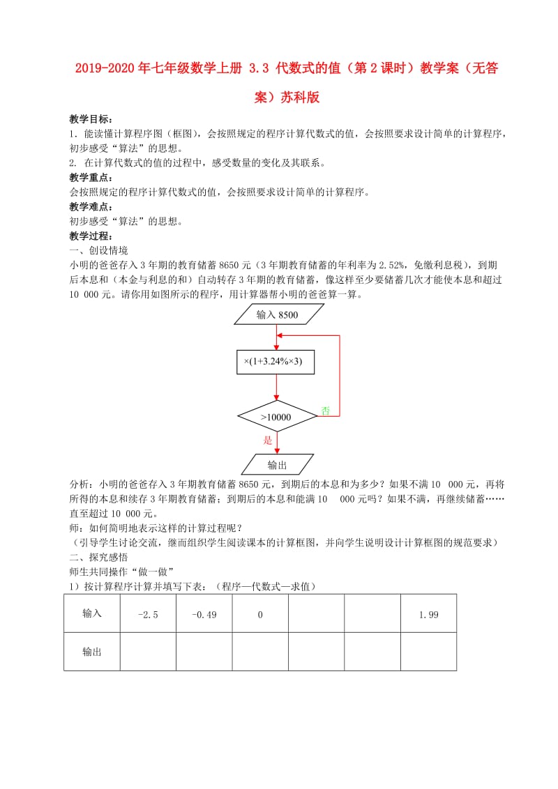 2019-2020年七年级数学上册 3.3 代数式的值（第2课时）教学案（无答案）苏科版.doc_第1页