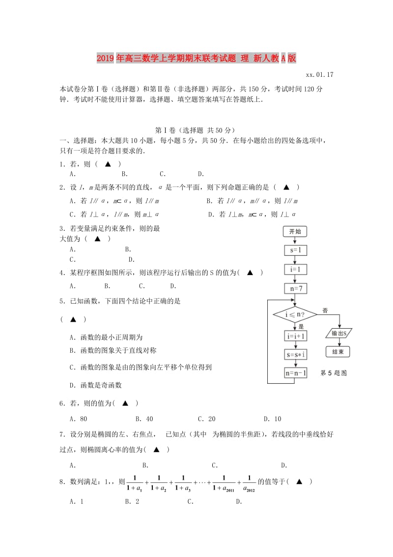 2019年高三数学上学期期末联考试题 理 新人教A版.doc_第1页