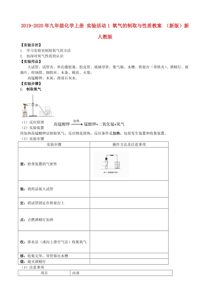 2019-2020年九年级化学上册 实验活动1 氧气的制取与性质教案 （新版）新人教版.doc_第1页