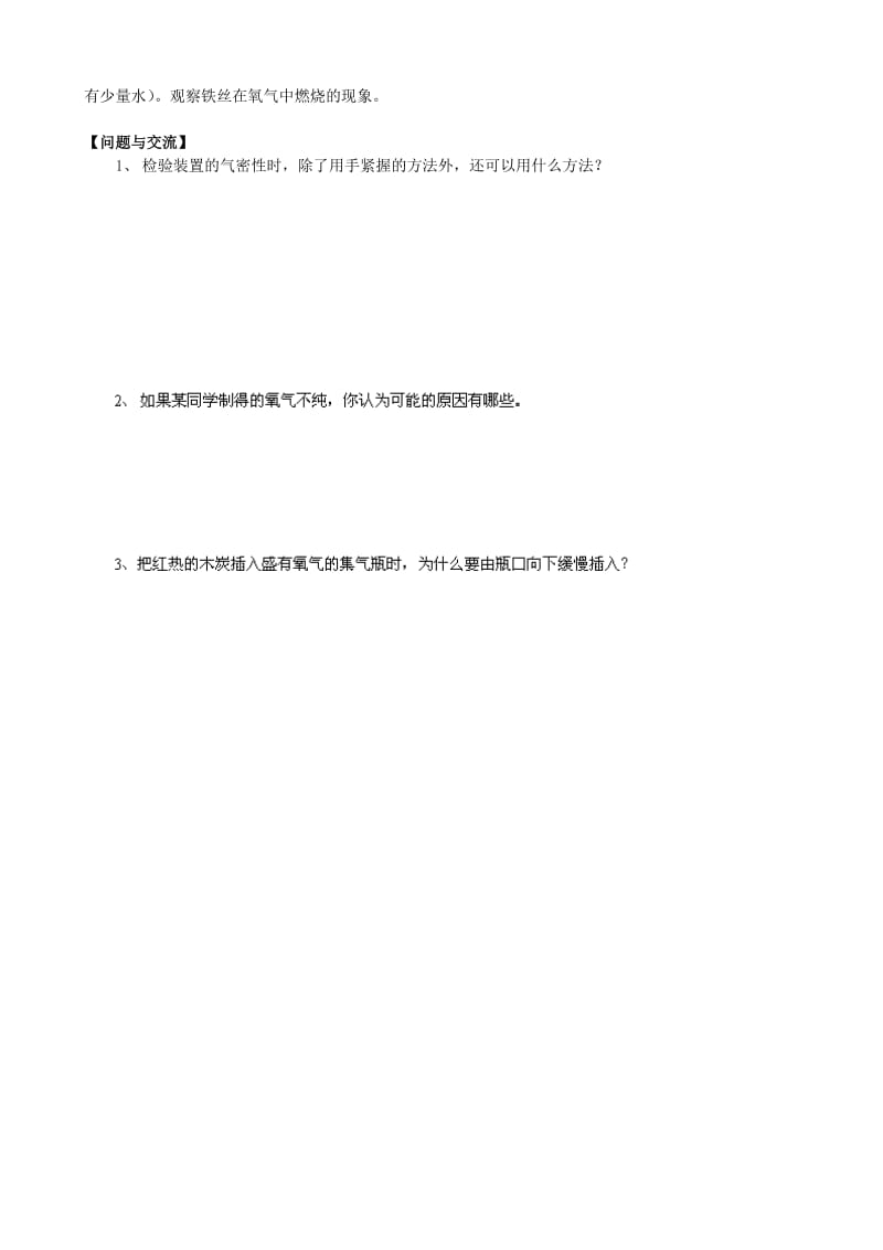 2019-2020年九年级化学上册 实验活动1 氧气的制取与性质教案 （新版）新人教版.doc_第3页