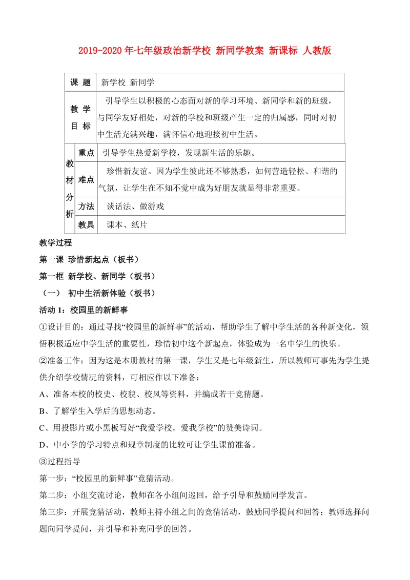 2019-2020年七年级政治新学校 新同学教案 新课标 人教版.doc_第1页