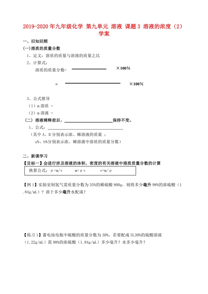 2019-2020年九年级化学 第九单元 溶液 课题3 溶液的浓度（2） 学案.doc_第1页