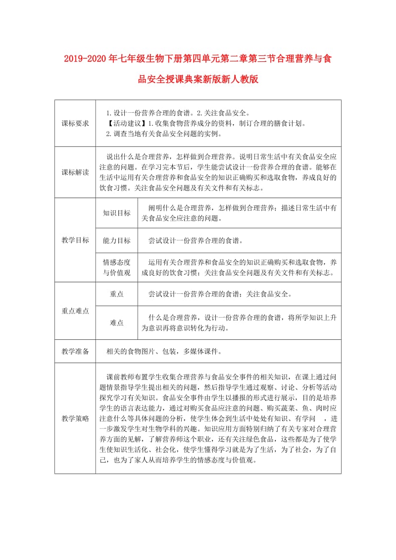 2019-2020年七年级生物下册第四单元第二章第三节合理营养与食品安全授课典案新版新人教版.doc_第1页