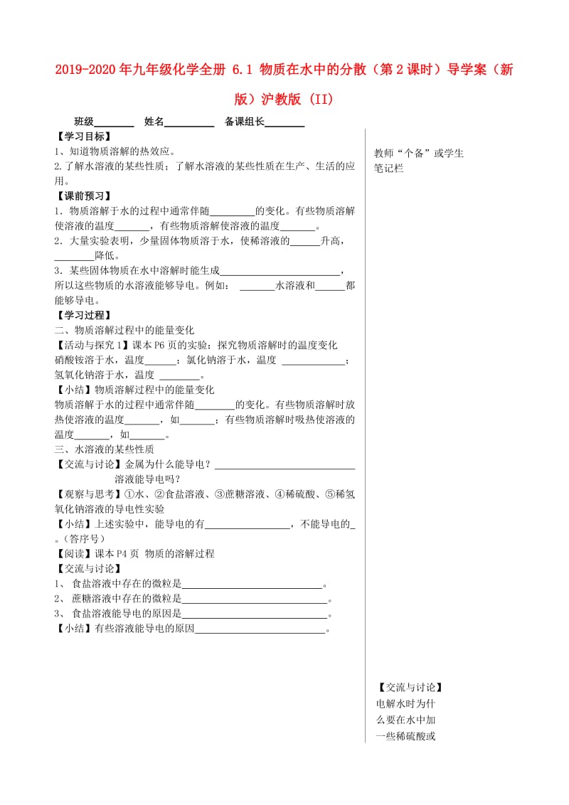 2019-2020年九年级化学全册 6.1 物质在水中的分散（第2课时）导学案（新版）沪教版 (II).doc_第1页