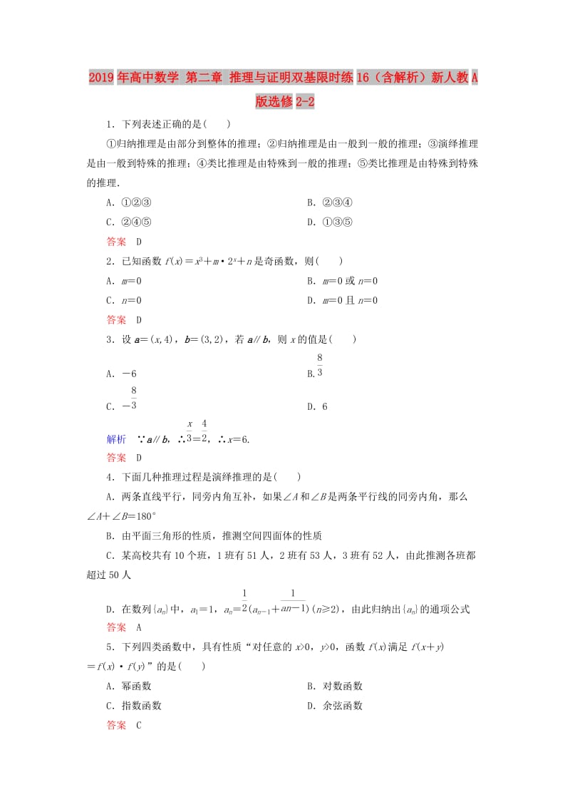 2019年高中数学 第二章 推理与证明双基限时练16（含解析）新人教A版选修2-2 .doc_第1页