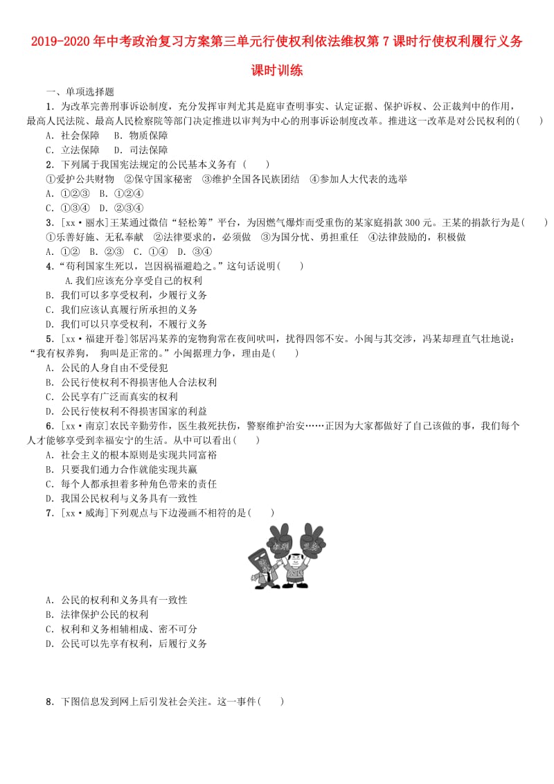 2019-2020年中考政治复习方案第三单元行使权利依法维权第7课时行使权利履行义务课时训练.doc_第1页