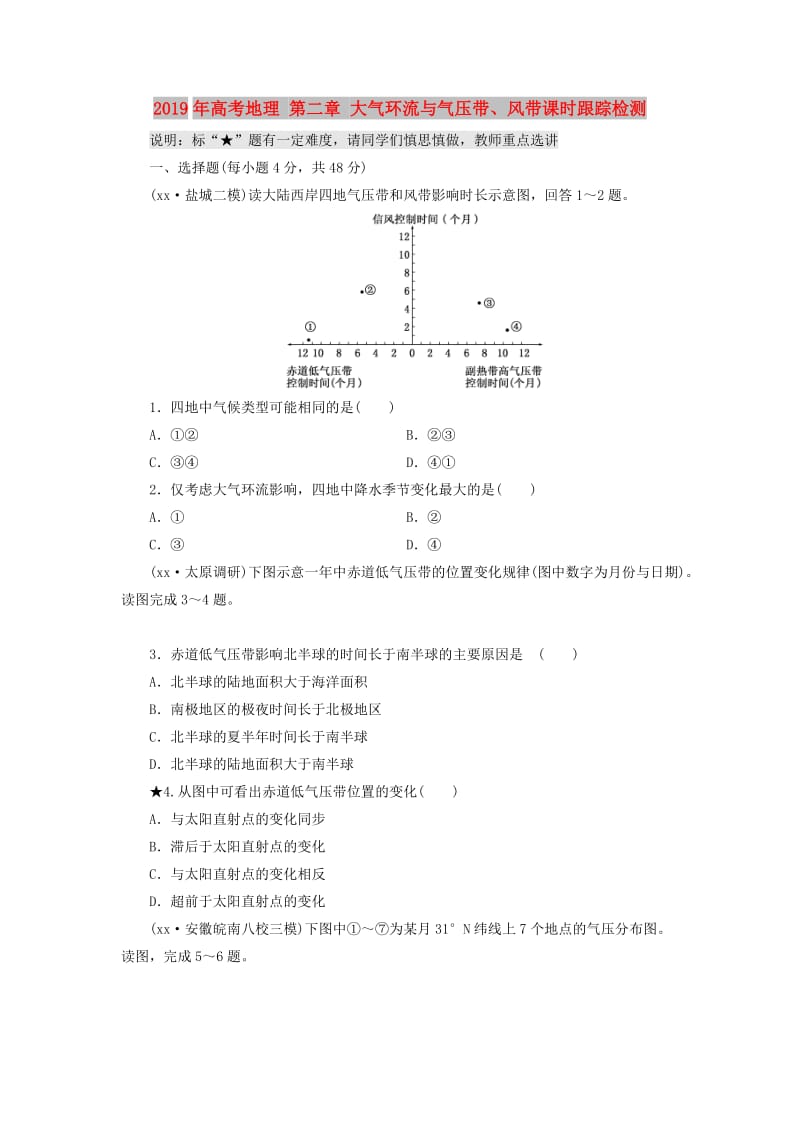 2019年高考地理 第二章 大气环流与气压带、风带课时跟踪检测.doc_第1页