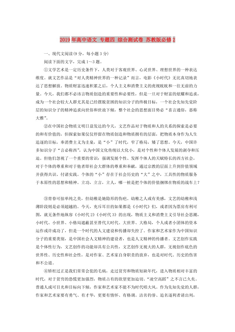 2019年高中语文 专题四 综合测试卷 苏教版必修2.doc_第1页