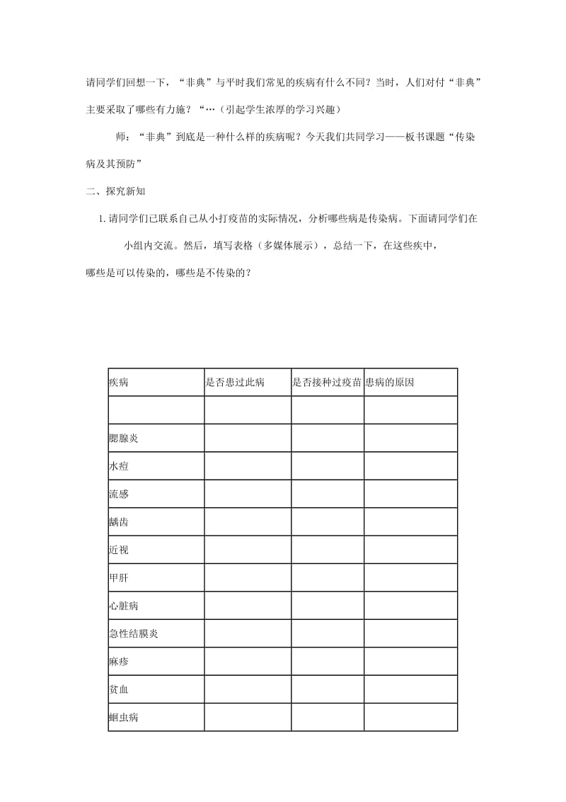 2019-2020年七年级生物下册 传染病及其预防教学设计 济南版.doc_第2页