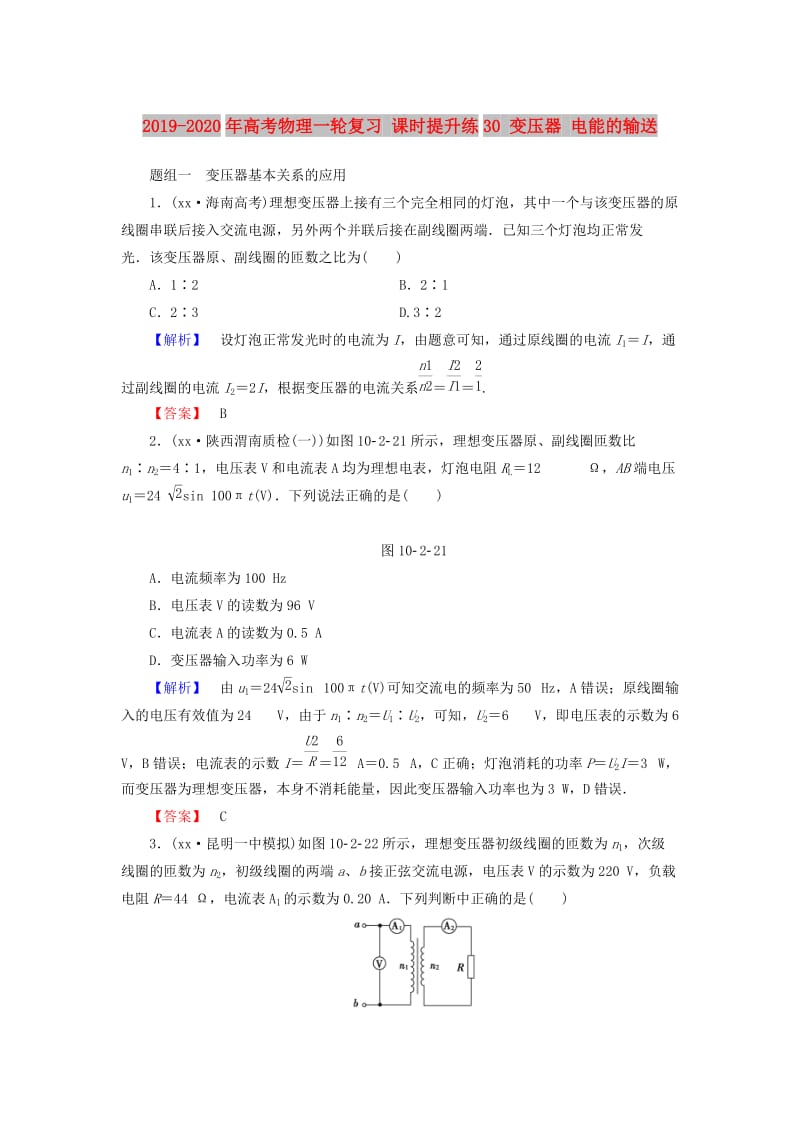 2019-2020年高考物理一轮复习 课时提升练30 变压器 电能的输送.doc_第1页